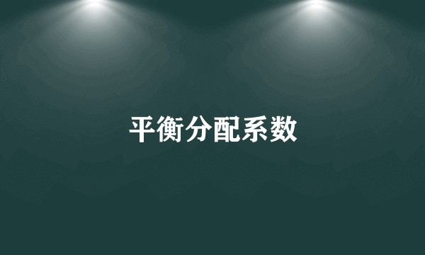 平衡分配系数