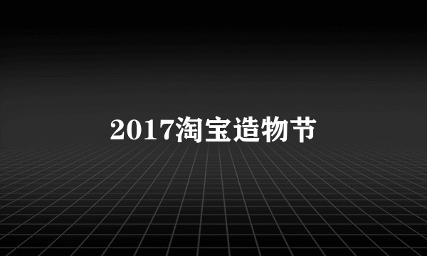 2017淘宝造物节