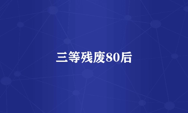 三等残废80后