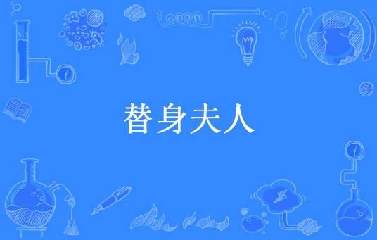 替身夫人（七丫头所著小说）