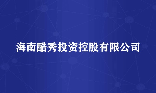海南酷秀投资控股有限公司