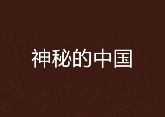 神秘的中国