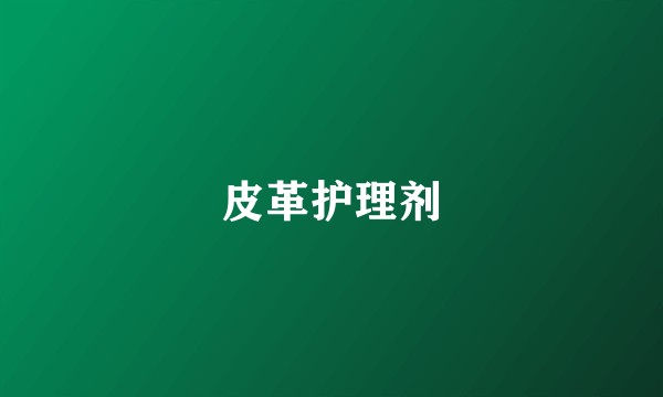 皮革护理剂
