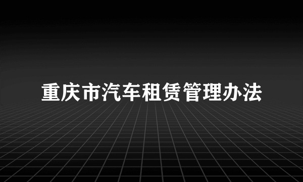 重庆市汽车租赁管理办法