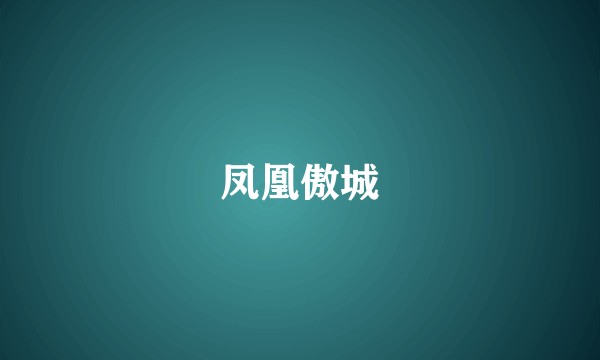 凤凰傲城