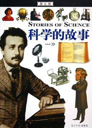 科学的故事(2010年光明日报出版社出版的图书)