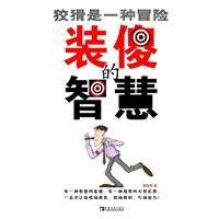 装傻的智慧