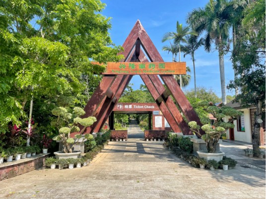兴隆南药园(AAA级景区)