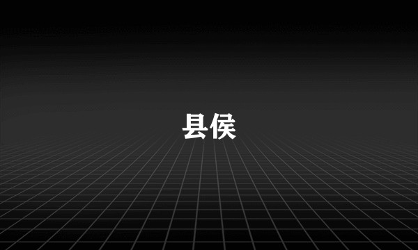 县侯