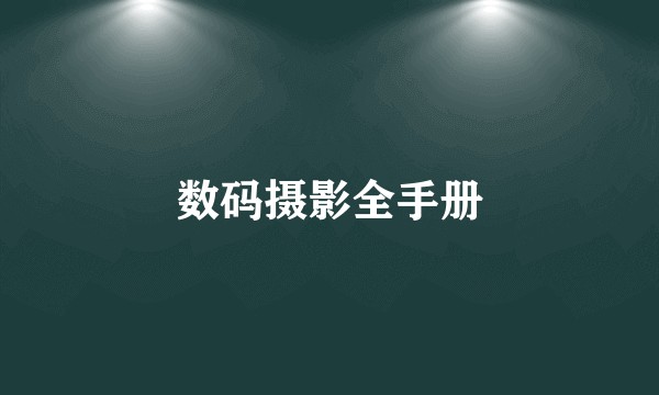 数码摄影全手册