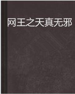 网王之天真无邪