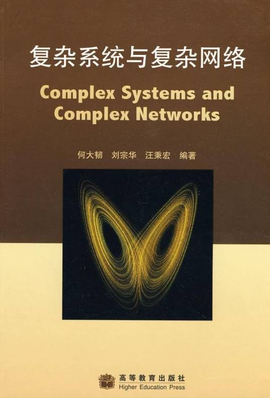 复杂系统与复杂网络