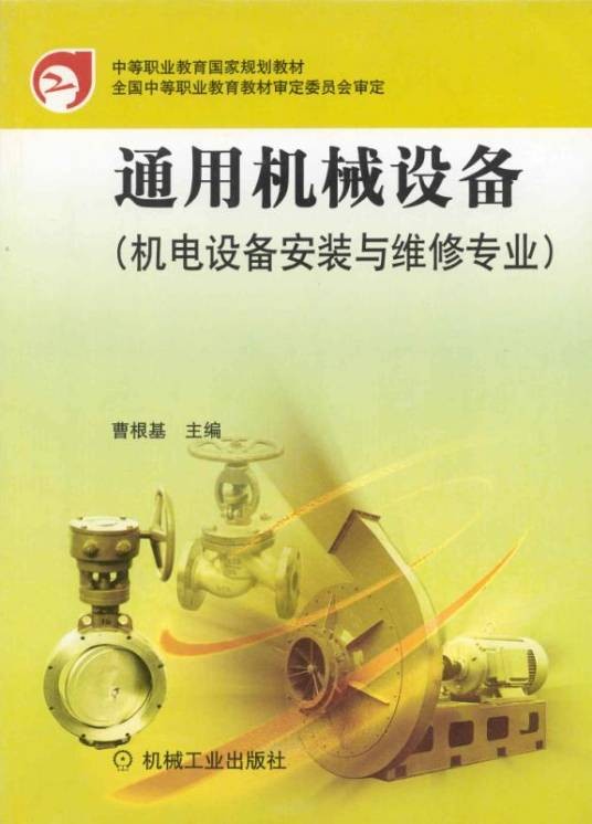 通用机械设备（机电设备安装与维修专业）