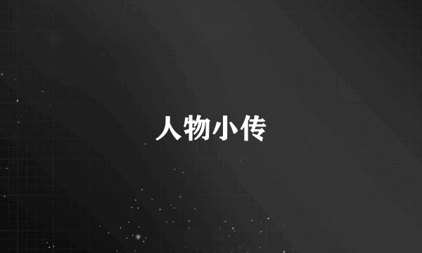 人物小传