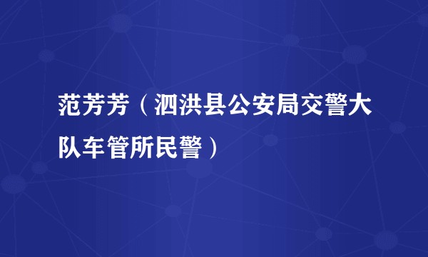 范芳芳（泗洪县公安局交警大队车管所民警）