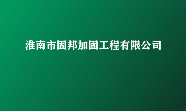淮南市固邦加固工程有限公司