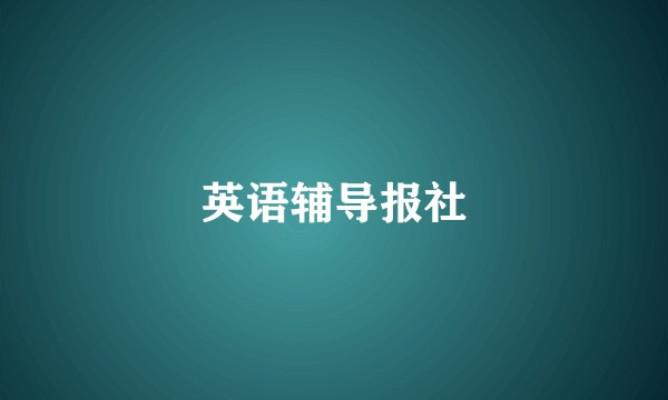 英语辅导报社