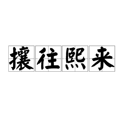 攘往熙来