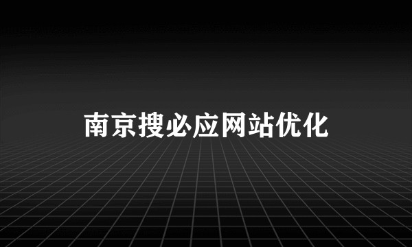 南京搜必应网站优化