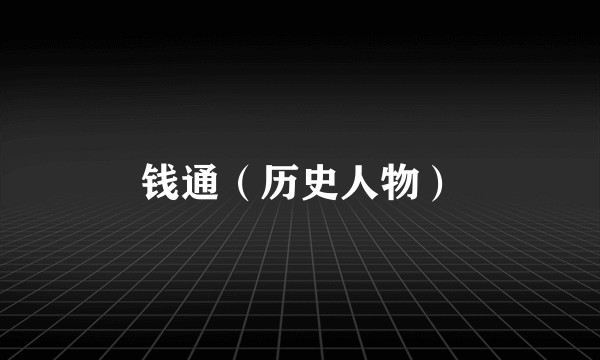钱通(历史人物)