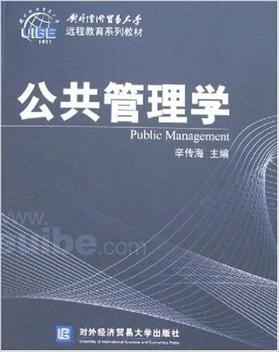 公共管理学（2007年对外经济贸易大学出版社出版的图书）
