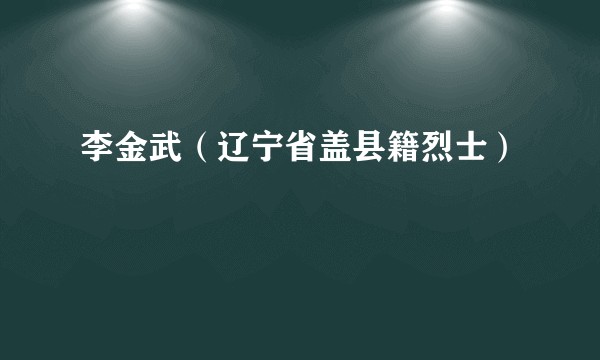 李金武(辽宁省盖县籍烈士)