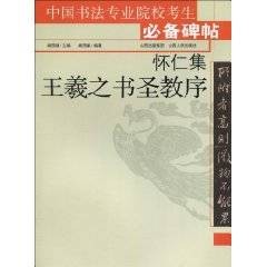 怀仁集王羲之书圣教序(2010年山西人民出版社出版图书)