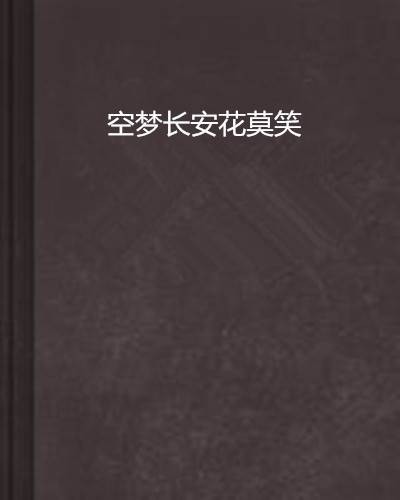 空梦长安花莫笑