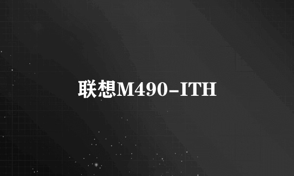 联想M490-ITH