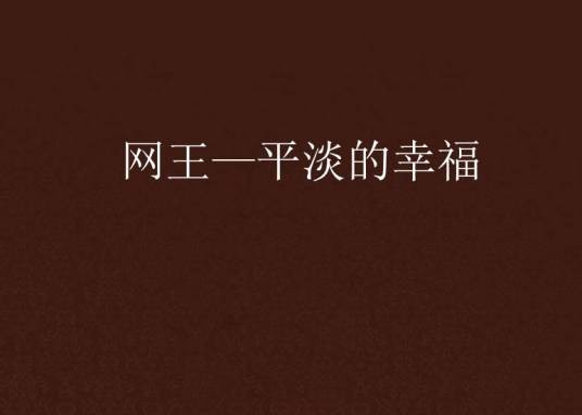 网王—平淡的幸福
