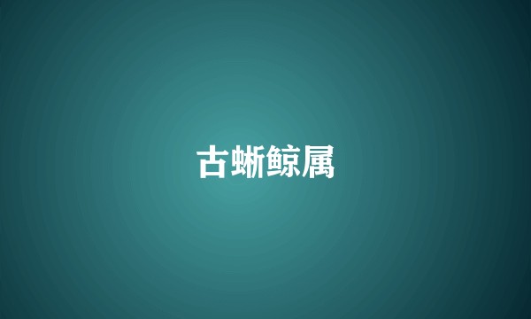 古蜥鲸属