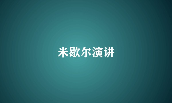 米歇尔演讲