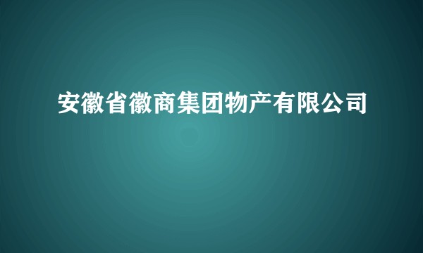 安徽省徽商集团物产有限公司