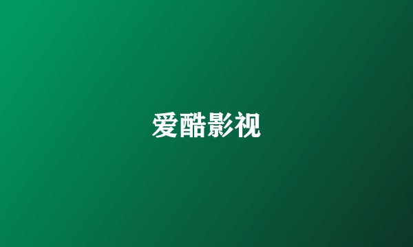 爱酷影视