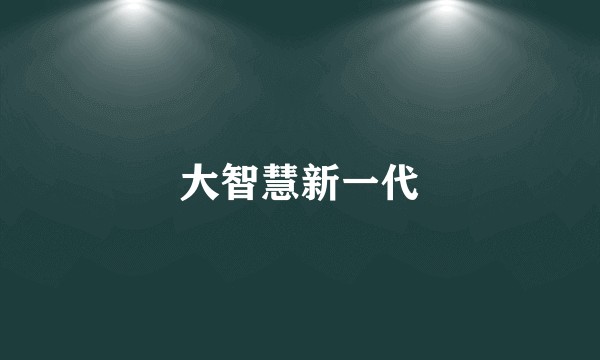 大智慧新一代