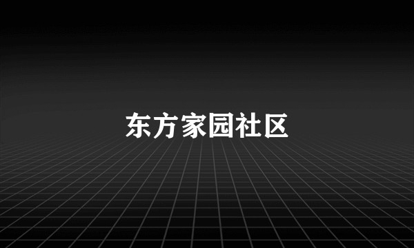 东方家园社区