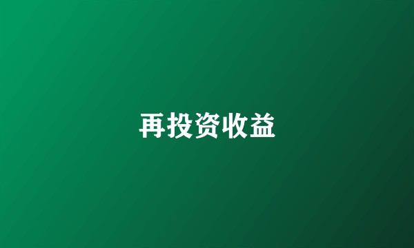 再投资收益