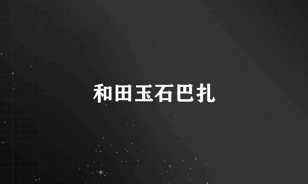 和田玉石巴扎