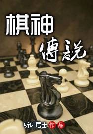 平静棋坛暗流汹涌：棋神传说