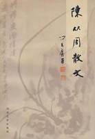 陈从周散文