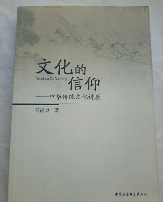 文化的信仰：中华传统文化讲座
