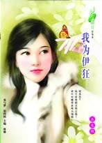 我为伊狂
