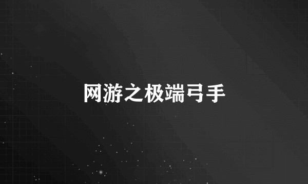 网游之极端弓手