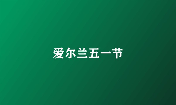 爱尔兰五一节
