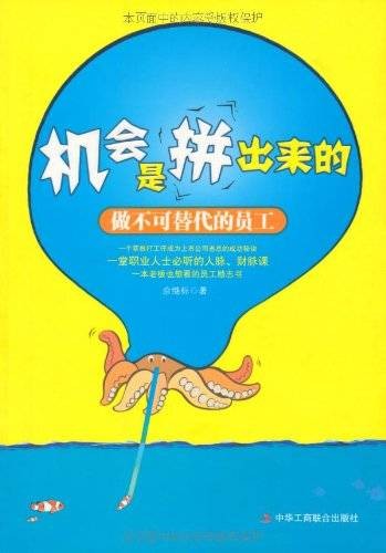 机会是拼出来的：做不可替代的员工