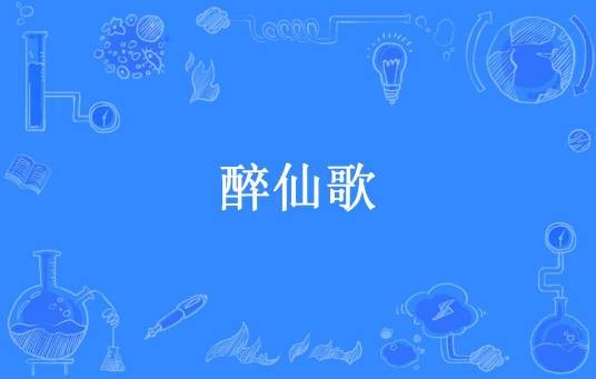 醉仙歌（少年经过谁的城所著小说）