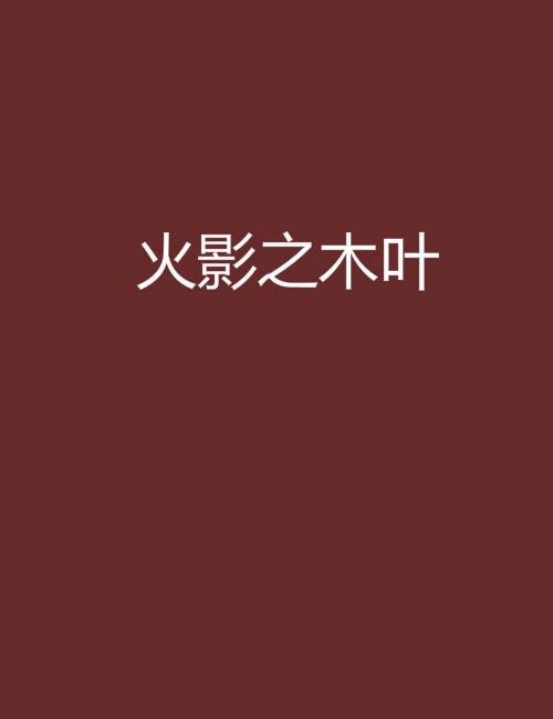 火影之木叶