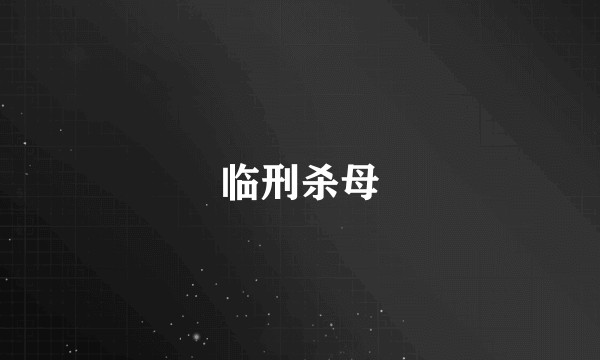 临刑杀母