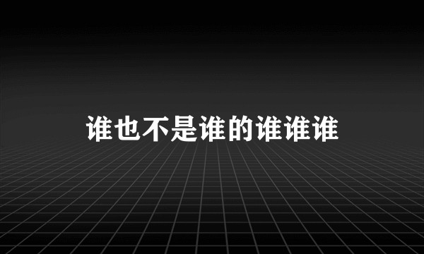 谁也不是谁的谁谁谁