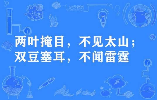两叶掩目,不见太山;双豆塞耳,不闻雷霆